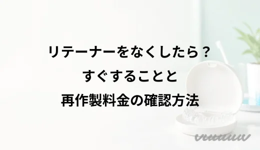 リテーナーをなくしたら？すぐすることと再作製料金の確認方法