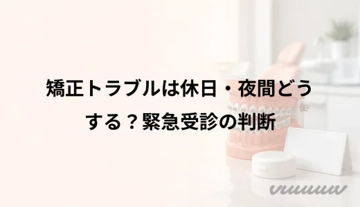 矯正トラブルは休日・夜間どうする？緊急受診の判断
