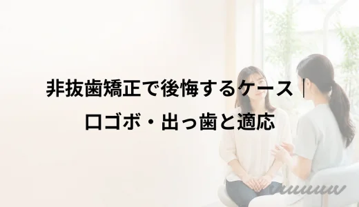 非抜歯矯正で後悔するケース｜口ゴボ・出っ歯と適応