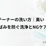 リテーナーの洗い方|臭い・黄ばみを防ぐ洗浄とNGケア