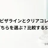インビザラインとクリアコレクトはどちらを選ぶ?比較する5項目