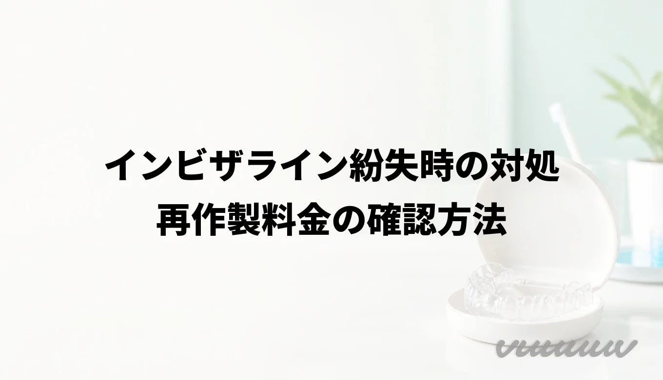インビザライン紛失時の対処｜再作製料金の確認方法