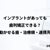 インプラントがあっても歯列矯正できる？動かせる歯・治療順・連携先