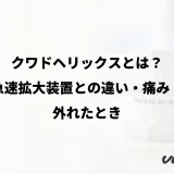 クワドヘリックスとは？急速拡大装置との違い・痛み・外れたとき
