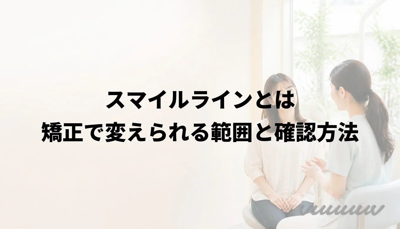スマイルラインとは｜矯正で変えられる範囲と確認方法