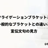 セルフライゲーションブラケットとは?一般的なブラケットとの違いと宣伝文句の見方