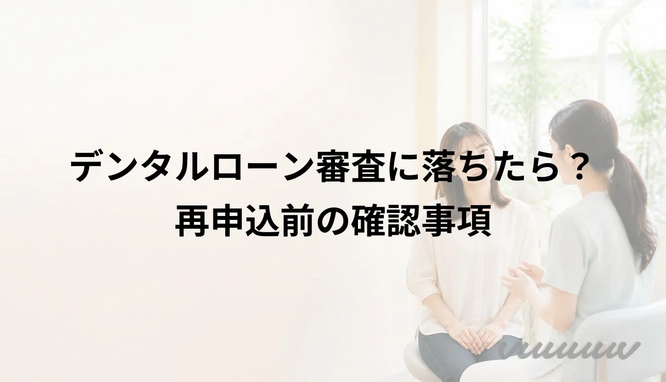 デンタルローン審査に落ちたら？再申込前の確認事項