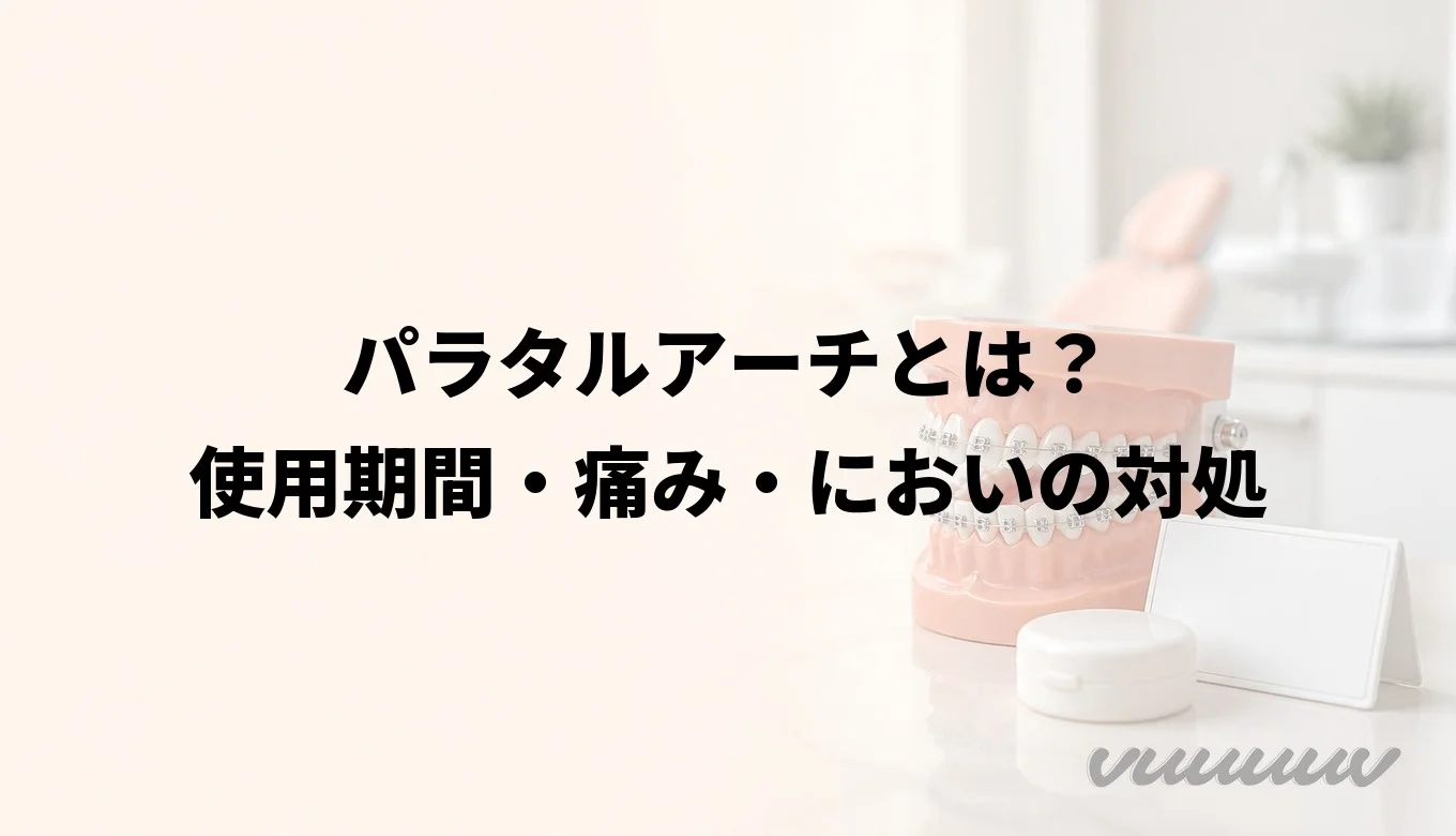 パラタルアーチとは？使用期間・痛み・においの対処