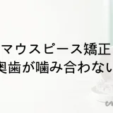 マウスピース矯正で奥歯が噛み合わない原因と受診の目安
