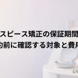 マウスピース矯正の保証期間|契約前に確認する対象と費用