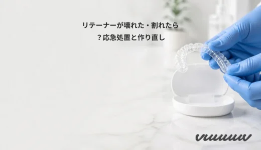 リテーナーが壊れた・割れたら？応急処置と作り直し