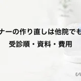リテーナーの作り直しは他院でも可能?受診順・資料・費用