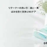 リテーナーの洗い方|臭い・黄ばみを防ぐ洗浄とNGケア