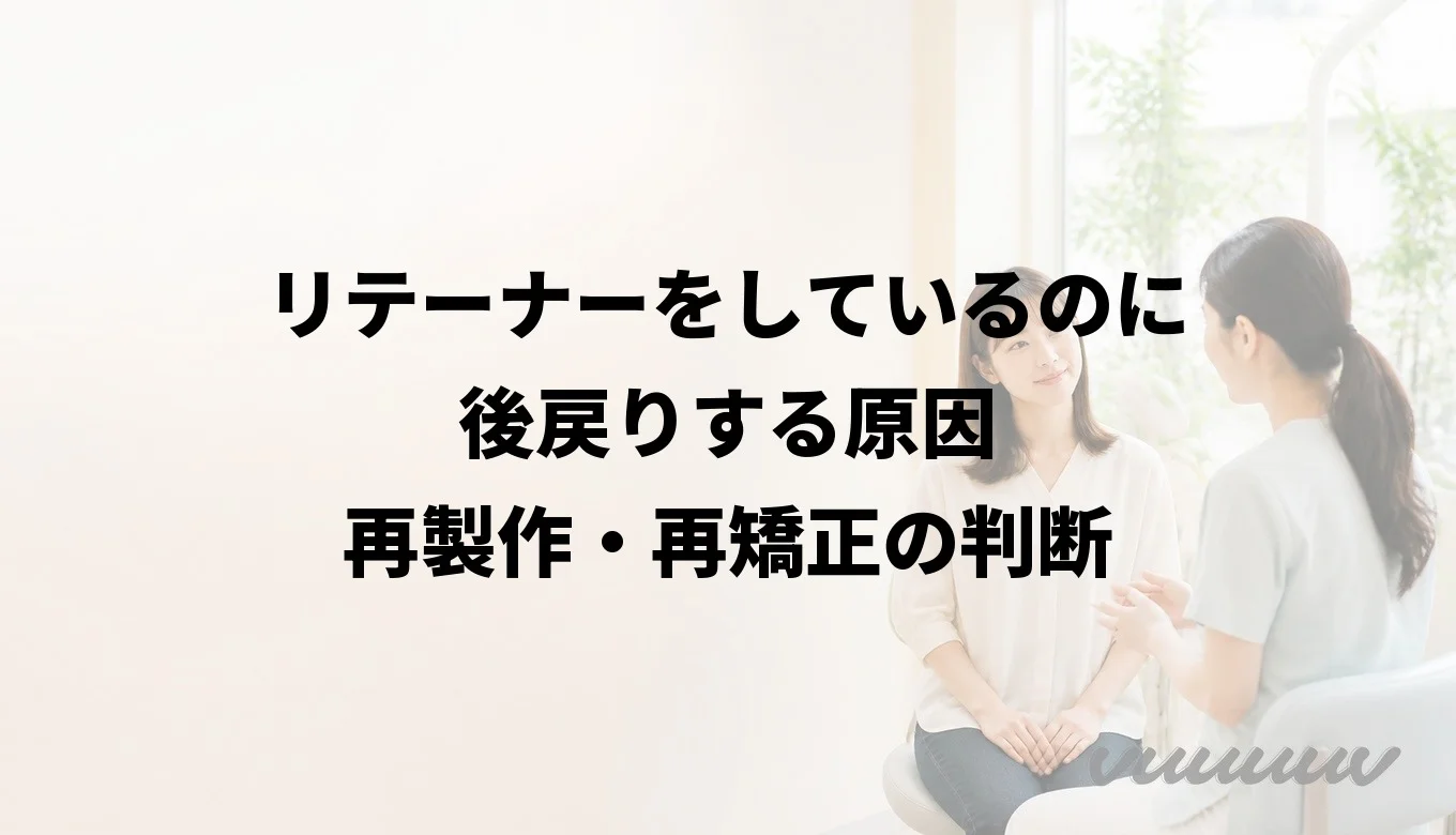 リテーナーをしているのに後戻りする原因｜再製作・再矯正の判断