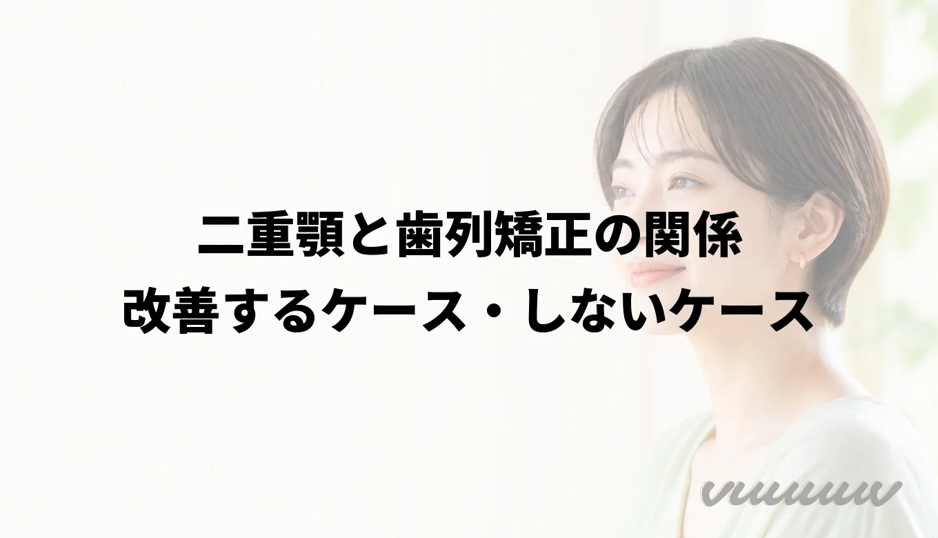 二重顎と歯列矯正の関係｜改善するケース・しないケース