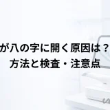 前歯が八の字に開く原因は？矯正方法と検査・注意点