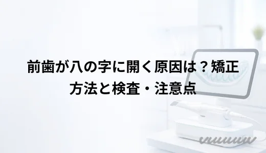 前歯が八の字に開く原因は？矯正方法と検査・注意点