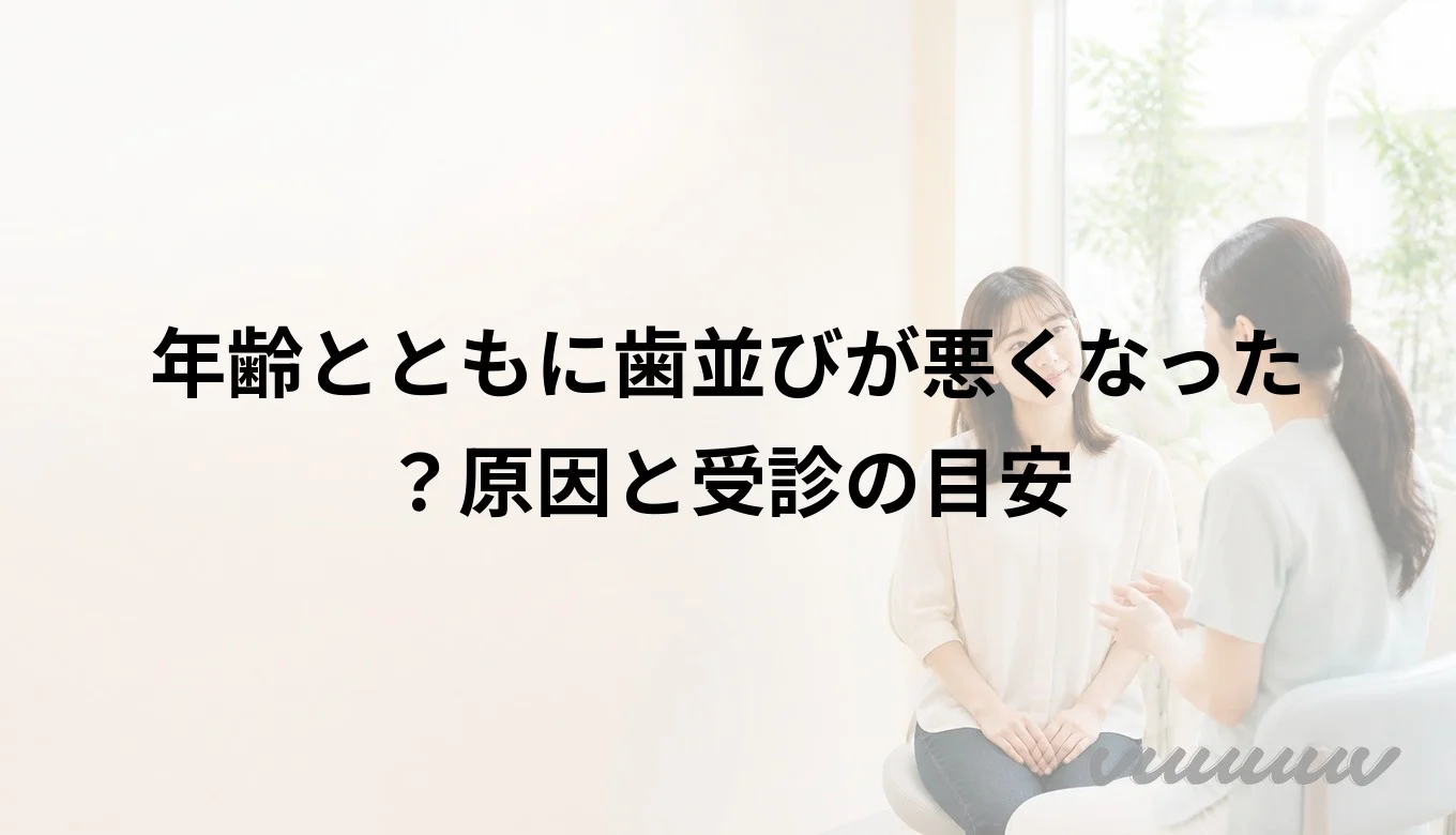年齢とともに歯並びが悪くなった？原因と受診の目安