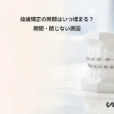 抜歯矯正の隙間はいつ埋まる?期間・閉じない原因