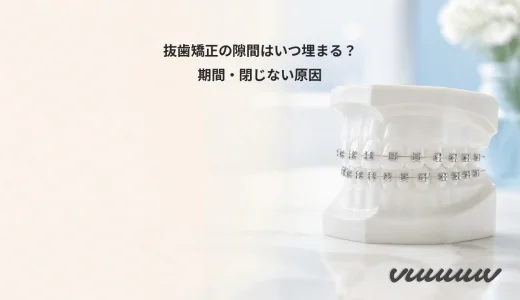 抜歯矯正の隙間はいつ埋まる？期間・閉じない原因