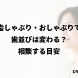 指しゃぶり・おしゃぶりで歯並びは変わる?相談する目安