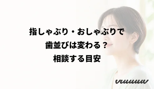 指しゃぶり・おしゃぶりで歯並びは変わる？相談する目安