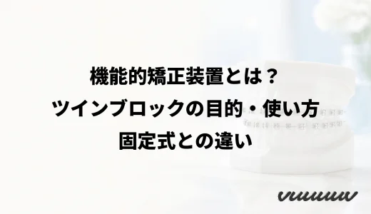 機能的矯正装置とは？ツインブロックの目的・使い方・固定式との違い