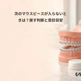 次のマウスピースが入らないときは？戻す判断と受診目安