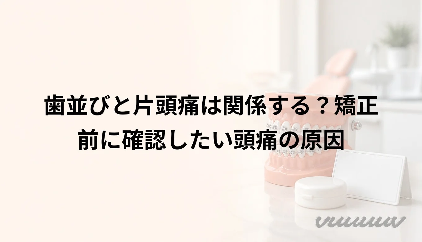 歯並びと片頭痛は関係する？矯正前に確認したい頭痛の原因