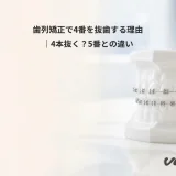 歯列矯正で4番を抜歯する理由｜4本抜く？5番との違い