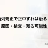 歯列矯正で正中ずれは治る?原因・検査・残る可能性