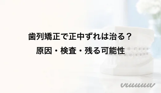 歯列矯正で正中ずれは治る？原因・検査・残る可能性