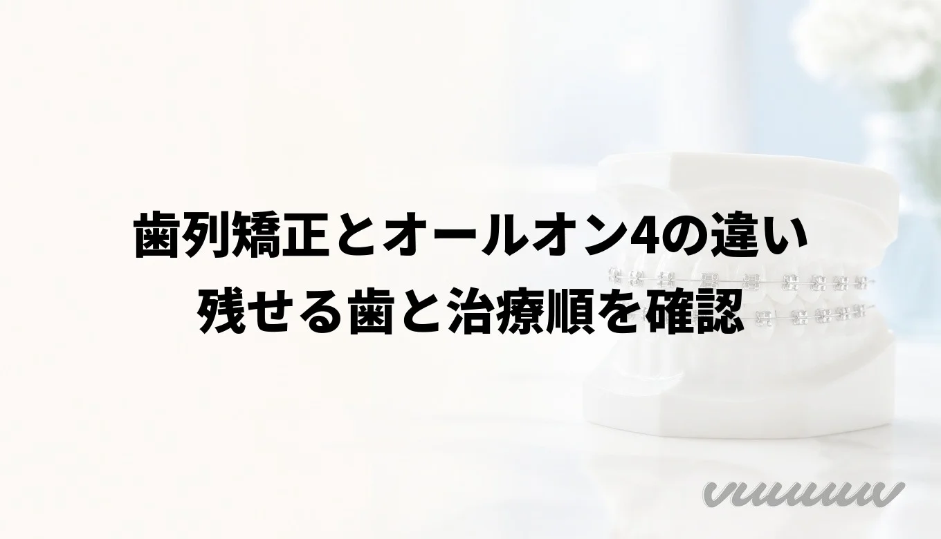 歯列矯正とオールオン4の違い｜残せる歯と治療順を確認