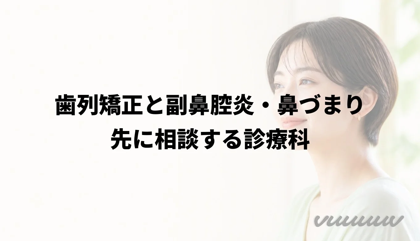 歯列矯正と副鼻腔炎・鼻づまり｜先に相談する診療科