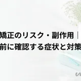 歯列矯正のリスク・副作用｜治療前に確認する症状と対策