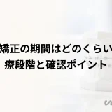 歯列矯正の期間はどのくらい?治療段階と確認ポイント