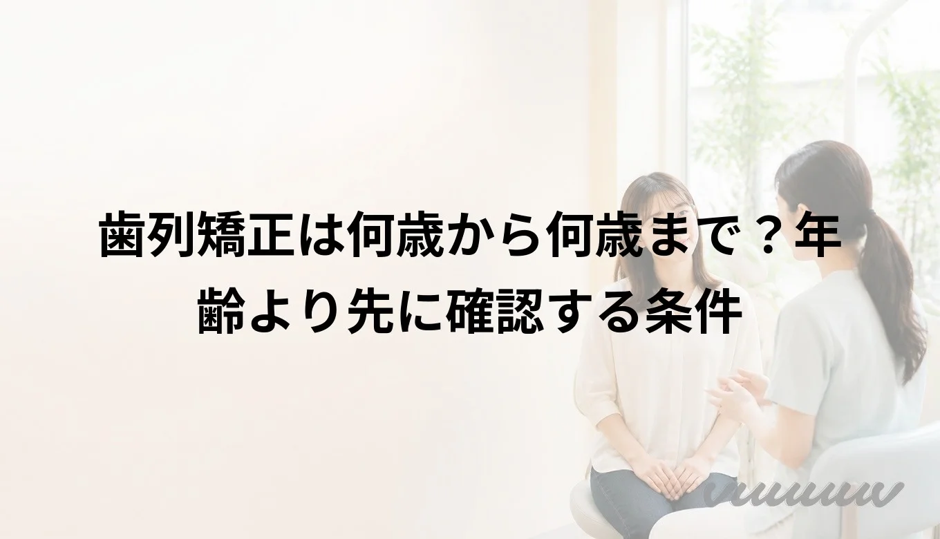 歯列矯正は何歳から何歳まで？年齢より先に確認する条件