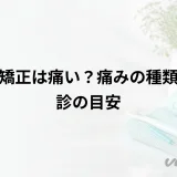 歯列矯正は痛い?痛みの種類と受診の目安