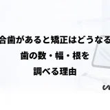癒合歯があると矯正はどうなる?歯の数・幅・根を調べる理由