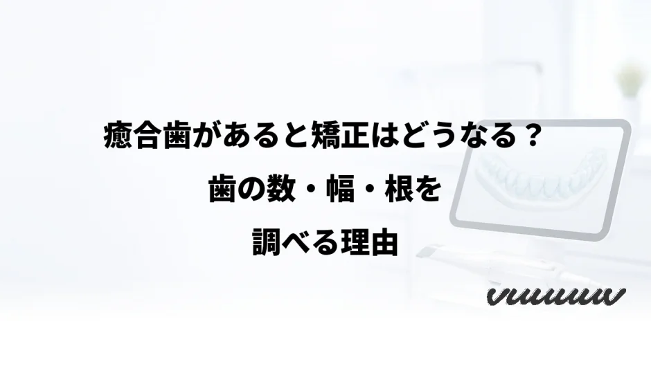 癒合歯があると矯正はどうなる？歯の数・幅・根を調べる理由