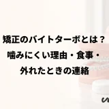 矯正のバイトターボとは?噛みにくい理由・食事・外れたときの連絡