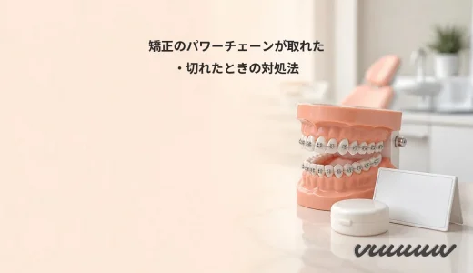 矯正のパワーチェーンが取れた・切れたときの対処法