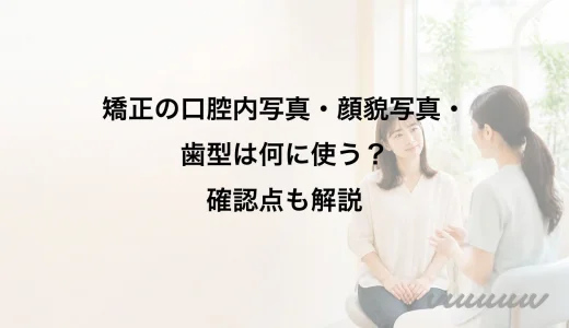 矯正の口腔内写真・顔貌写真・歯型は何に使う？確認点も解説