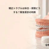 矯正トラブルは休日・夜間どうする?緊急受診の判断