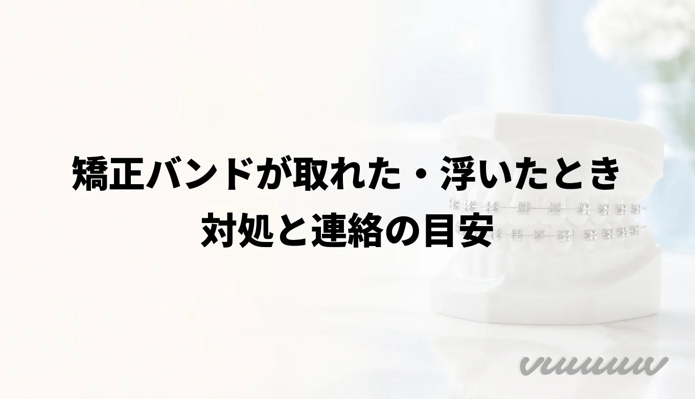 矯正バンドが取れた・浮いたときの対処と連絡の目安