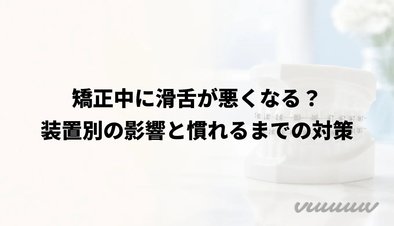 矯正中に滑舌が悪くなる？装置別の影響と慣れるまでの対策