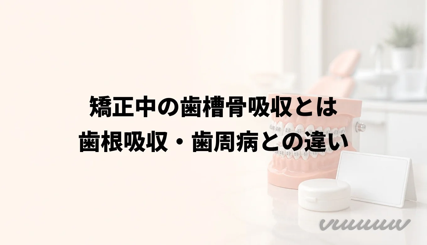 矯正中の歯槽骨吸収とは|歯根吸収・歯周病との違い