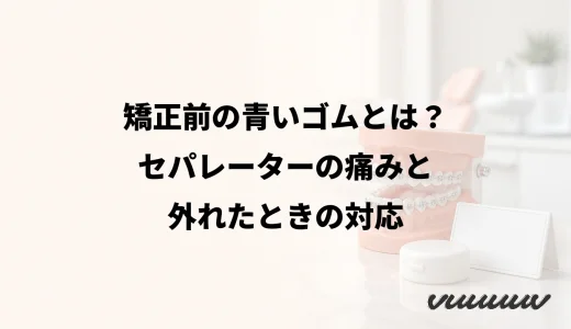 矯正前の青いゴムとは？セパレーターの痛みと外れたときの対応