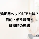 矯正用ヘッドギアとは?目的・使う場面・破損時の連絡