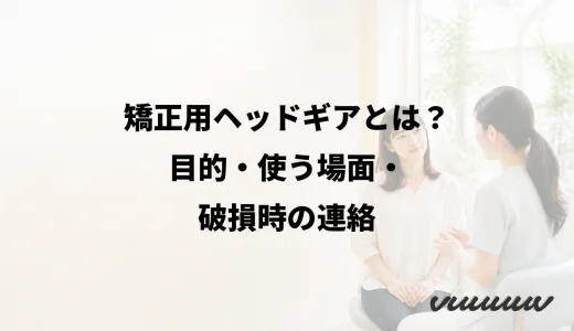 矯正用ヘッドギアとは？目的・使う場面・破損時の連絡